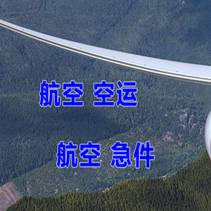 青山空运公司快递-选东方航空和上海航空