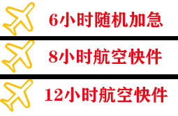 青山空运公司快递公司,专业空运当天件